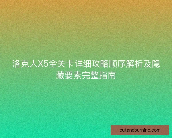 洛克人X5全关卡详细攻略顺序解析及隐藏要素完整指南