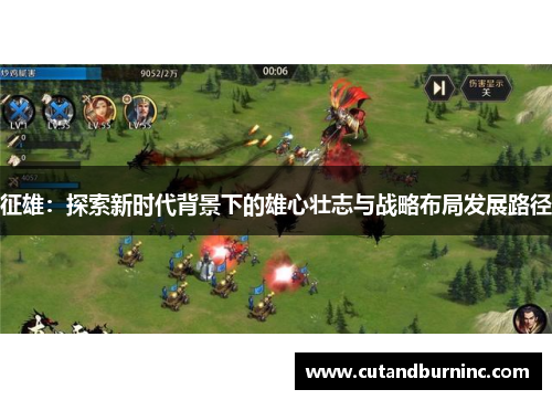 征雄：探索新时代背景下的雄心壮志与战略布局发展路径