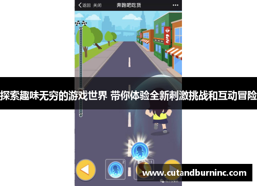 探索趣味无穷的游戏世界 带你体验全新刺激挑战和互动冒险