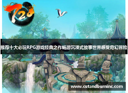推荐十大必玩RPG游戏经典之作畅游沉浸式故事世界感受奇幻冒险