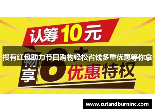 搜有红包助力节日购物轻松省钱多重优惠等你拿
