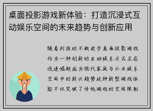 桌面投影游戏新体验：打造沉浸式互动娱乐空间的未来趋势与创新应用