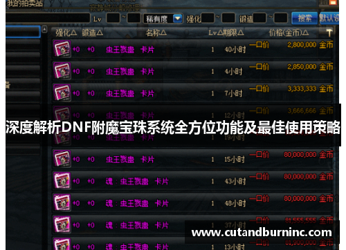 深度解析DNF附魔宝珠系统全方位功能及最佳使用策略