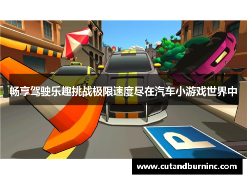 畅享驾驶乐趣挑战极限速度尽在汽车小游戏世界中