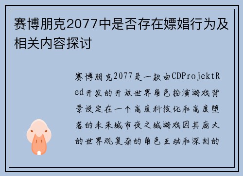 赛博朋克2077中是否存在嫖娼行为及相关内容探讨