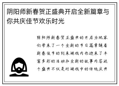 阴阳师新春贺正盛典开启全新篇章与你共庆佳节欢乐时光