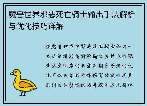 魔兽世界邪恶死亡骑士输出手法解析与优化技巧详解