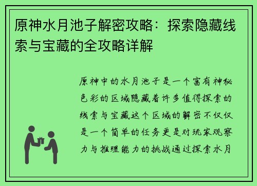 原神水月池子解密攻略：探索隐藏线索与宝藏的全攻略详解