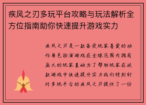 疾风之刃多玩平台攻略与玩法解析全方位指南助你快速提升游戏实力