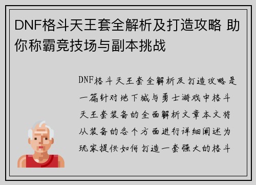 DNF格斗天王套全解析及打造攻略 助你称霸竞技场与副本挑战