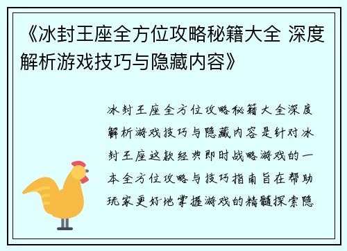 《冰封王座全方位攻略秘籍大全 深度解析游戏技巧与隐藏内容》
