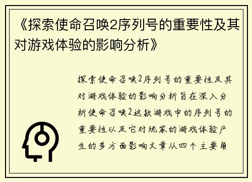《探索使命召唤2序列号的重要性及其对游戏体验的影响分析》