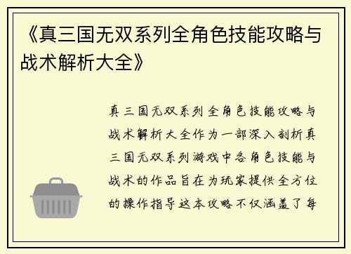 《真三国无双系列全角色技能攻略与战术解析大全》