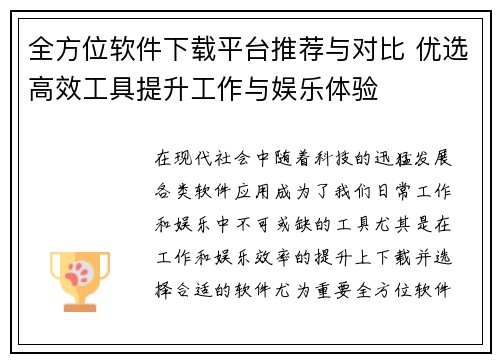 全方位软件下载平台推荐与对比 优选高效工具提升工作与娱乐体验