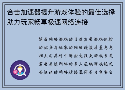 合击加速器提升游戏体验的最佳选择助力玩家畅享极速网络连接