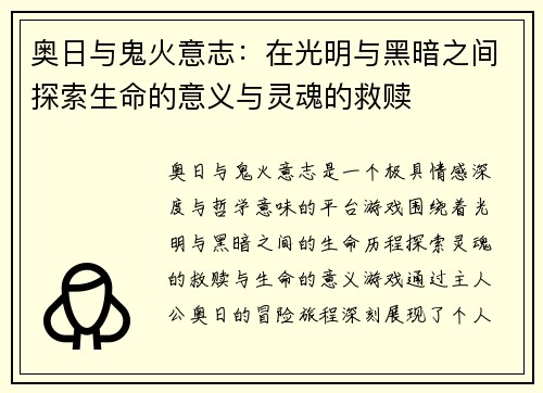 奥日与鬼火意志：在光明与黑暗之间探索生命的意义与灵魂的救赎