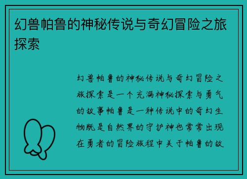 幻兽帕鲁的神秘传说与奇幻冒险之旅探索