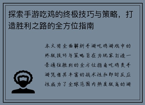 探索手游吃鸡的终极技巧与策略，打造胜利之路的全方位指南