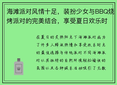 海滩派对风情十足，装扮少女与BBQ烧烤派对的完美结合，享受夏日欢乐时光