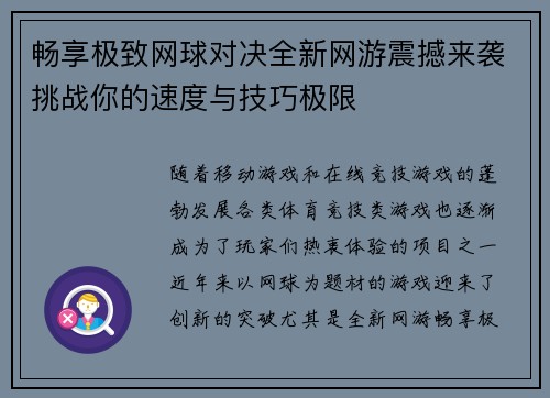 畅享极致网球对决全新网游震撼来袭挑战你的速度与技巧极限
