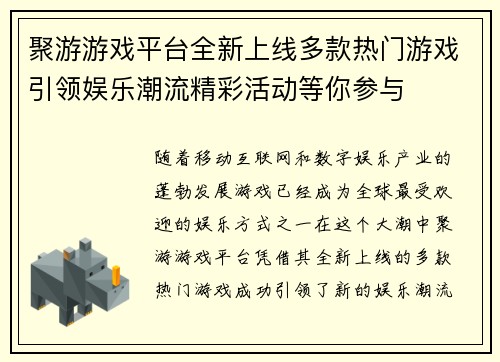 聚游游戏平台全新上线多款热门游戏引领娱乐潮流精彩活动等你参与