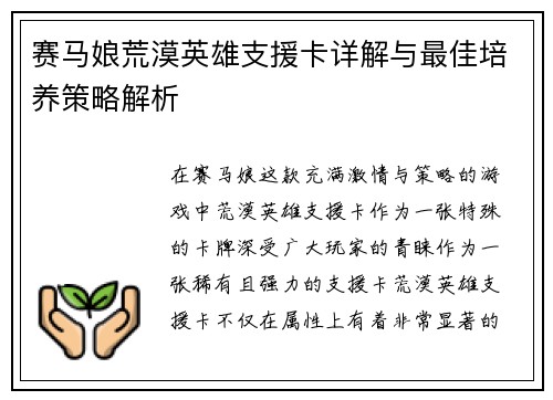 赛马娘荒漠英雄支援卡详解与最佳培养策略解析