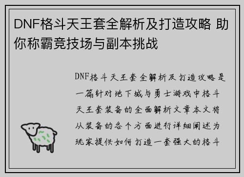 DNF格斗天王套全解析及打造攻略 助你称霸竞技场与副本挑战