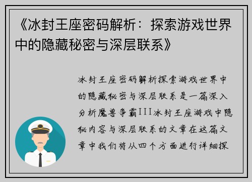 《冰封王座密码解析：探索游戏世界中的隐藏秘密与深层联系》