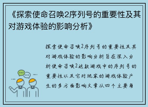 《探索使命召唤2序列号的重要性及其对游戏体验的影响分析》