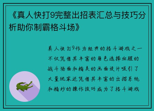《真人快打9完整出招表汇总与技巧分析助你制霸格斗场》