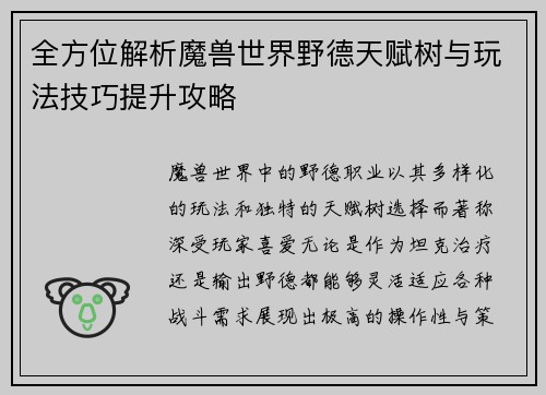 全方位解析魔兽世界野德天赋树与玩法技巧提升攻略