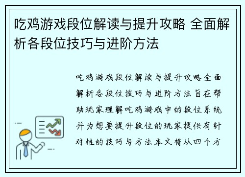 吃鸡游戏段位解读与提升攻略 全面解析各段位技巧与进阶方法