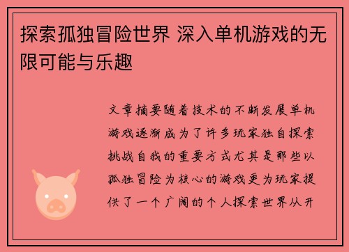 探索孤独冒险世界 深入单机游戏的无限可能与乐趣