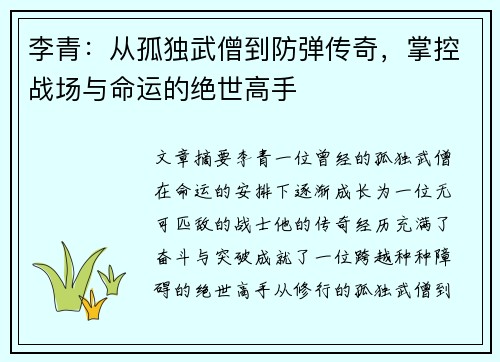 李青：从孤独武僧到防弹传奇，掌控战场与命运的绝世高手
