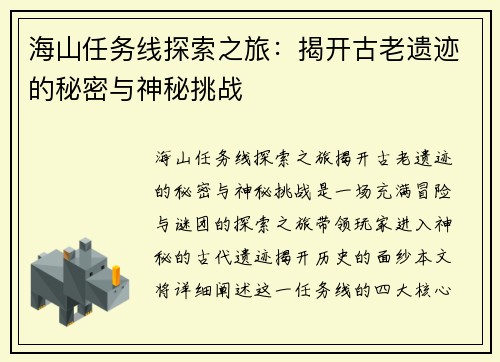 海山任务线探索之旅：揭开古老遗迹的秘密与神秘挑战