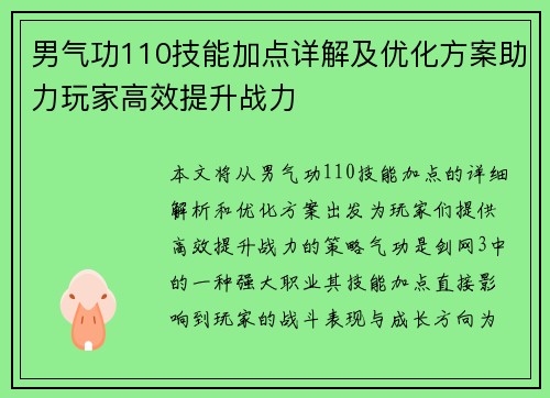 男气功110技能加点详解及优化方案助力玩家高效提升战力