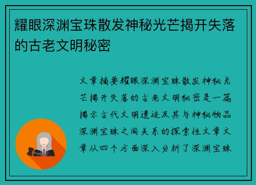 耀眼深渊宝珠散发神秘光芒揭开失落的古老文明秘密