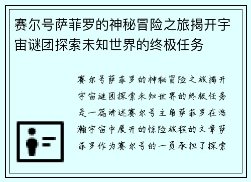 赛尔号萨菲罗的神秘冒险之旅揭开宇宙谜团探索未知世界的终极任务