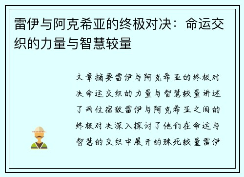 雷伊与阿克希亚的终极对决：命运交织的力量与智慧较量