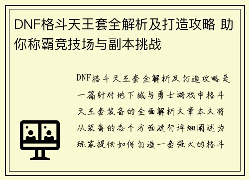 DNF格斗天王套全解析及打造攻略 助你称霸竞技场与副本挑战