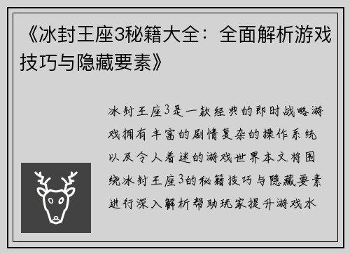《冰封王座3秘籍大全：全面解析游戏技巧与隐藏要素》