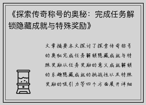 《探索传奇称号的奥秘：完成任务解锁隐藏成就与特殊奖励》