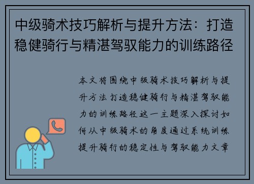 中级骑术技巧解析与提升方法：打造稳健骑行与精湛驾驭能力的训练路径