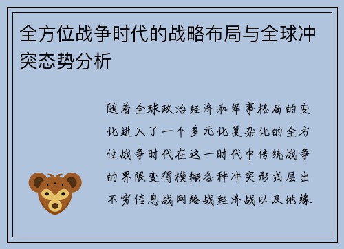 全方位战争时代的战略布局与全球冲突态势分析