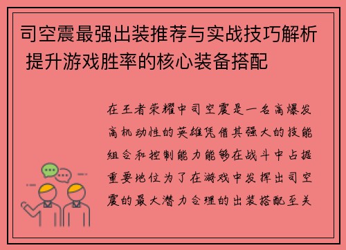 司空震最强出装推荐与实战技巧解析 提升游戏胜率的核心装备搭配