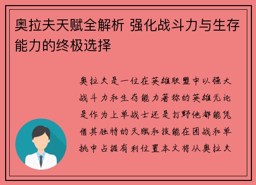 奥拉夫天赋全解析 强化战斗力与生存能力的终极选择