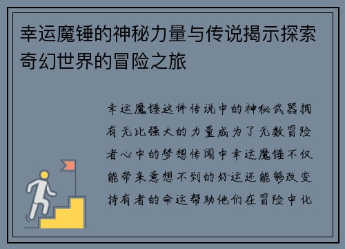 幸运魔锤的神秘力量与传说揭示探索奇幻世界的冒险之旅