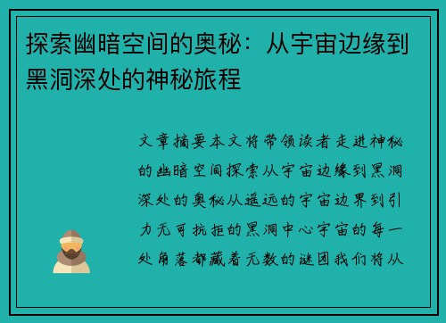 探索幽暗空间的奥秘：从宇宙边缘到黑洞深处的神秘旅程