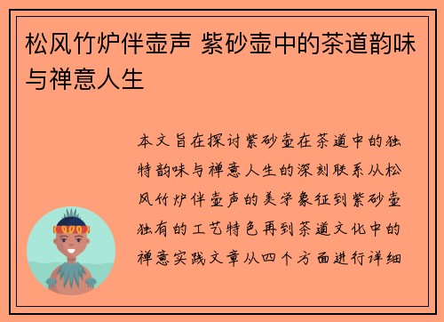 松风竹炉伴壶声 紫砂壶中的茶道韵味与禅意人生