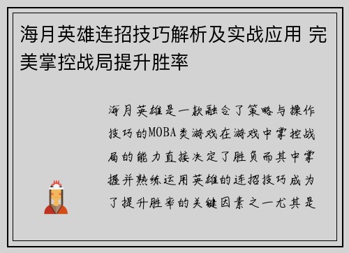 海月英雄连招技巧解析及实战应用 完美掌控战局提升胜率